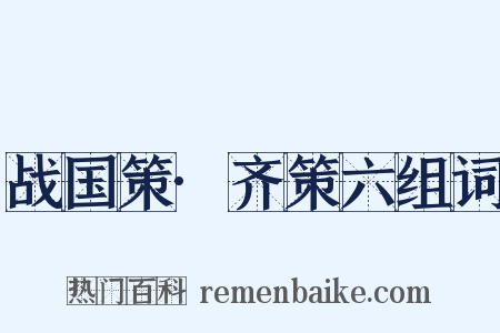 战国策·齐策六组词是什么意思的图片